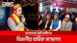 ময়মনসিংহের হালুয়াঘাটে রাংরাপাড়া আদিবাসীদের বিভাগীয় বার্ষিক সম্মেলন | DBC NEWS