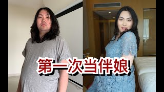 200斤的女孩，第一次当伴娘，结果伴郎居然跑了？！