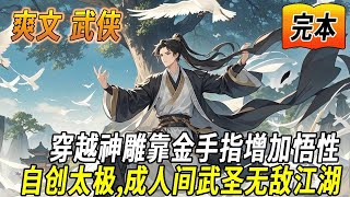 🔥完结！💥独家！《武侠：穿越神雕，自创太极》穿越异世界获苍穹古树穿越神雕世界，靠金手指增加悟性，自创太极，成人间武圣无敌江湖！#玄幻#穿越#有声漫画#爽文#无敌#武侠