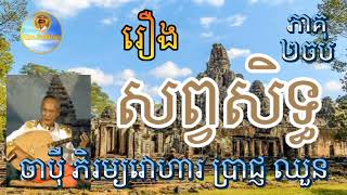 រឿង #សព្វសិទ្ធ ចាបុី ប្រាជ្ញ ឈួន ភាគ២ចប់