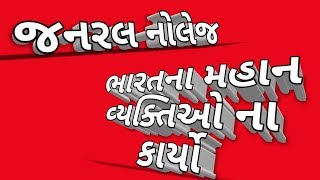 ભારત ના મહાન વ્યક્તિ અને તેમના કાર્યો