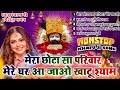 khatu shyam bhajan मेरा छोटा सा परिवार खाटू श्याम आ जाओ एक बार top 5 khatu shyam bhjan 2024 new