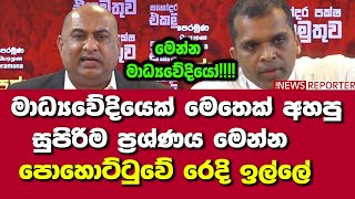 🔴මාධ්‍යවේදියෙක් මෙතෙක් අහපු සුපිරිම ප්‍රශ්ණය මෙන්න - පොහොට්ටුවේ රෙදි ඉල්ලේ