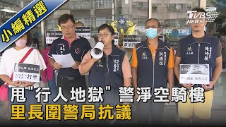 甩「行人地獄」 警淨空騎樓 里長圍警局抗議 ｜TVBS新聞 @TVBSNEWS02