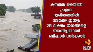 കനത്ത മഴയില്‍ പ്രളയ ദുരിതത്തില്‍ വടക്കേ ഇന്ത്യ; 25 ലക്ഷം ജനങ്ങളെ ബാധിച്ചതായി ബിഹാര്‍ സര്‍ക്കാര്‍