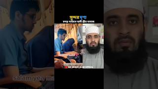 চলন্ত গাড়িতে স্বামী স্ত্রীর নামাজের সুন্দর মুহূর্ত‼️mizanur rahman azhari #shorts #trending #foryou