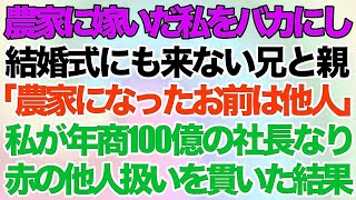 【スカッとする話】農家に嫁いだ私をバカにして結婚式に来なかった兄夫婦と親「農家になったお前は他人ｗ」→私が年商100億の社長なり徹底的に赤の他人扱いを貫いた結果