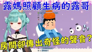 【潤羽るしあ】媽媽照顧生病的露西婭與露哥【vtuber中文翻譯】