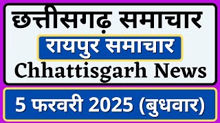 छत्तीसगढ़ समाचार | 5 फरवरी बुधवार | रायपुर समाचार | Chhattisgarh News | Raipur Samachar | CG News