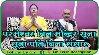 ।PARMESHWAR BIN MANDIR SOONA SOONA PATI BINA SANSAR । परमेश्वर  बिन मंदिर सूना सूना पति बिना संसार।