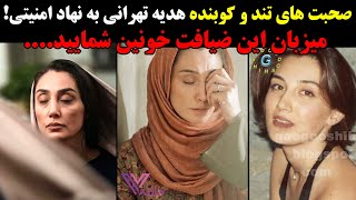 صحبت های تند و کوبنده هدیه تهرانی به نهاد امنیتی! میزبان این ضیافت خونین شمایید....