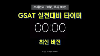 gsat 2023 실전대비 타이머 + 최신버전