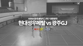 HANA배 동계리그 최강전 : 현대성우메탈 vs 광주GJ