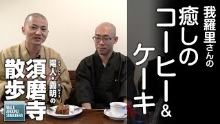 我羅里さんの“癒しのコーヒー＆ケーキ”：須磨寺散歩