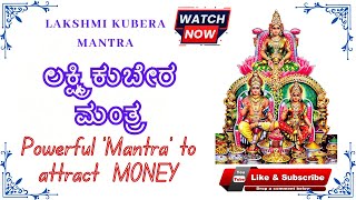 ಕುಬೇರ ಮಂತ್ರ | ಓಂ ಯಕ್ಷಯ ಕುಬೇರಾಯ ವೈಶ್ರವಣಾಯ | Kubera Mantra | Yakshaya Kuberaya Vaishravanaya ||