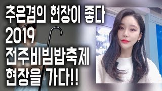 TBN차차차 이백희입니다. 추은겸의 현장이 좋다. 2019 비빔밥 축제현장 소식!!