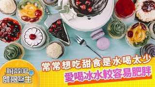 常常想吃甜食是水喝太少 愛喝冰水較容易肥胖 | 脫殼吧帥哥醫生 EP56 精華版