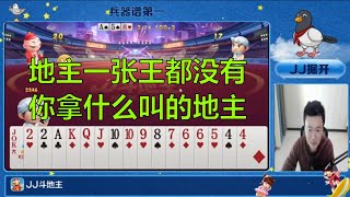 鬥地主：jj斗地主地主一张王都没有，你拿什么叫的地主？棋牌 斗地主春天倍数斗地主23456 纸牌游戏推荐 鬥地主 春天 倍數 鬥地主 23456