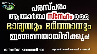 സ്നേഹമുള്ള ഭർത്താവും ഭാര്യയുംNew Islamic Speech - Sahal faizy Odakkali