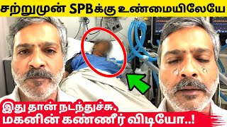 சற்றுமுன் SPB க்கு உண்மையில் நடந்தது பற்றி SP Charan கண்ணீர் வீடியோ | SP Charan's live video for SPB