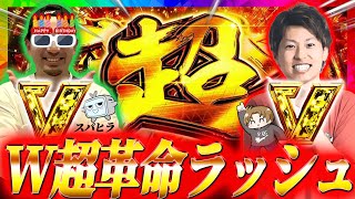 【革命機ヴァルヴレイヴ】W超革命ラッシュで誕生日を祝います!!ジャスティン翔のガチ実戦＜ゲスト回＞