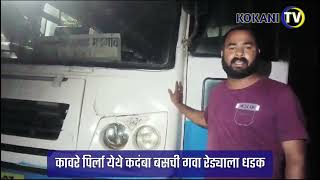 कावरे पिर्ला येथे कदंबा बसची गावा रेड्याला धडक ...