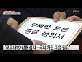 민주당 필리버스터 오늘 종결 시도...국민의힘 강력 반발 ytn