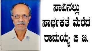 ಸಾವಿನಲ್ಲೂ ದೇಹದಾನ ಮಾಡಿ ಸಾರ್ಥಕತೆ ಮೆರೆದ ರಾಮಯ್ಯ ಬಿ ಜಿ