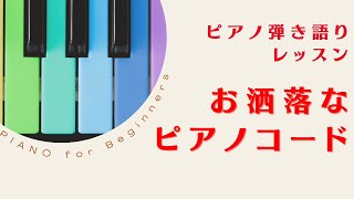 【お洒落なピアノコード】ピアノ弾き語りレッスン