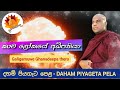 කාම ලෝකයේ අධිපතියා kama lokaye adhipathiya galigamuwe gnadeepa thero dharma deshana dahama