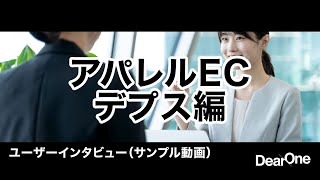 アパレルEC デプスインタビュー（サンプル動画）｜ユーザーインタビュー for OMO / EC　｜株式会社DearOne プロフェッショナルサポート