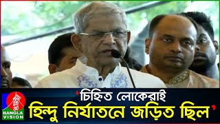 নিজেদের হিন্দু রক্ষক দাবি করা দলই ভক্ষকের ভূমিকায় ছিল: মির্জা ফখরুল | Mirza Fakhrul Islam Alamgir