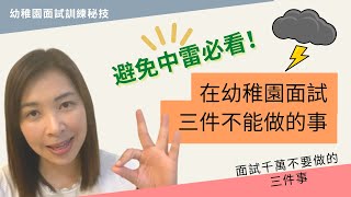 040 3️⃣件幼稚園面試時不要做的事，幼師提供避免中雷⚠️的實用方法｜2019及2020年出生幼兒家長必收藏✅﹝請問啟CC字幕﹞