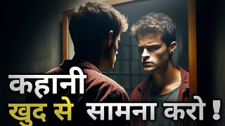 कहानी खुद से लड़ना शिखो | Apne aap se saman kro#kahani