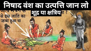 निषाद वंश की उत्पत्ति कैसे हुई 🤔।#निषाद #history #hindu #viralvideo