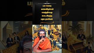 பரம ரகசியம் இதுதான் #shorts #secret #lawofattraction #millionaire #astrology #luxury #trendingshorts