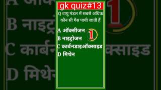 Gk quiz#13 # short | general knowledge || youtube short gk video|| letest gk quiz youtube shorts #gk