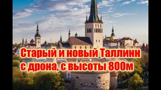 Таллинн старый и новый с дрона, c высоты 800м