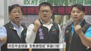 【2017.01.06】府拒年金辯論 全教總發起\