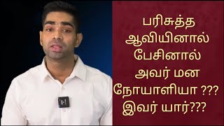 பரிசுத்த ஆவியானவரை  கிண்டல் செய்யும் இவர் யார்??