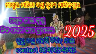 ଜିବ ପରମ ର କଥା ବୁଝାଲେ ଅଖିଳ ଜାଲ କୃଷ୍ଣ contact 8249254852 master mahila danda nrutya manikpur