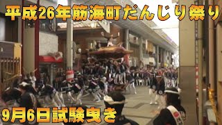 【懐かしい映像】平成26年筋海町だんじり祭り9月6日 試験曳き