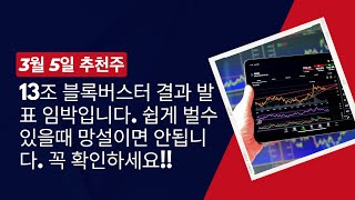 [ 3월 5일 추천주 ] 11조 블록버스터 결과 발표 임박입니다. 쉽게 벌수 있을때 망설이면 안됩니다. 꼭 확인하세요