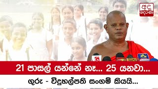 21 පාසල් යන්නේ නෑ... 25 යනවා  - ගුරු - විදුහල්පති සංගම් කියයි...