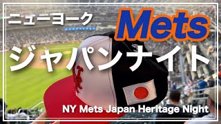 【ジャパンナイト】NYメッツ球場でジャパンパレードの前夜祭・新庄も松井も嬉しい応援コメント・森NY総領事は始球式でハプニング