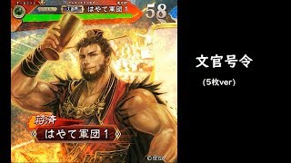 【三国志大戦】文官号令【やはり神】