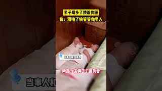 男子喝醉酒認錯老婆，網友：這兩口子睡得是真香啊#生活 #生活有意思 #趣事 #生活日常