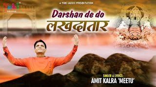 दर्शन दे दो लखदातार | Darshan De Do Lakhdatar | Khatu Shyam Bhajan | by Amit Kalra Meetu (Full HD )