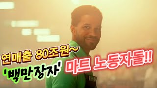 코스트코의 라이벌, 25만 직원이 주인인 대형마트