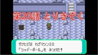 ポケモン　ジグザグマだけのポケセン禁止わるあがき縛りプレイ　20話